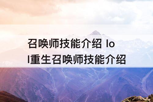 召唤师技能介绍 lol重生召唤师技能介绍