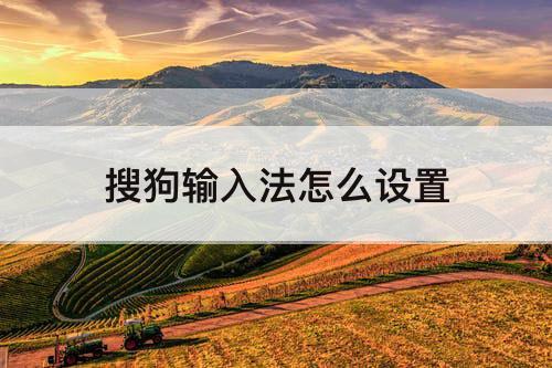 搜狗输入法怎么设置