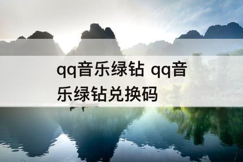 qq音乐绿钻 qq音乐绿钻兑换码