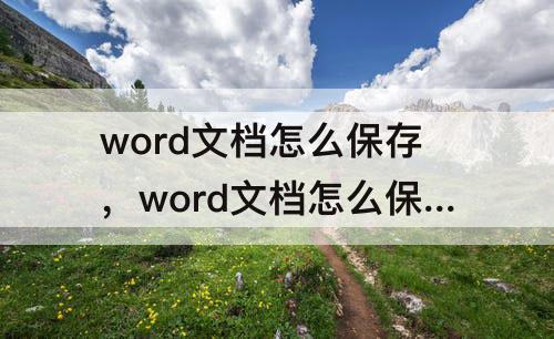word文档怎么保存，word文档怎么保存到本地磁盘