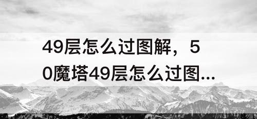 49层怎么过图解，50魔塔49层怎么过图解
