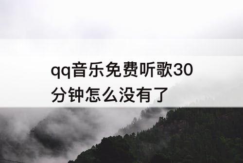 qq音乐免费听歌30分钟怎么没有了