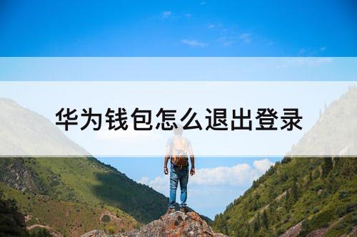 华为钱包怎么退出登录