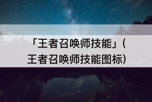 「王者召唤师技能」(王者召唤师技能图标)