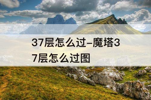 37层怎么过-魔塔37层怎么过图