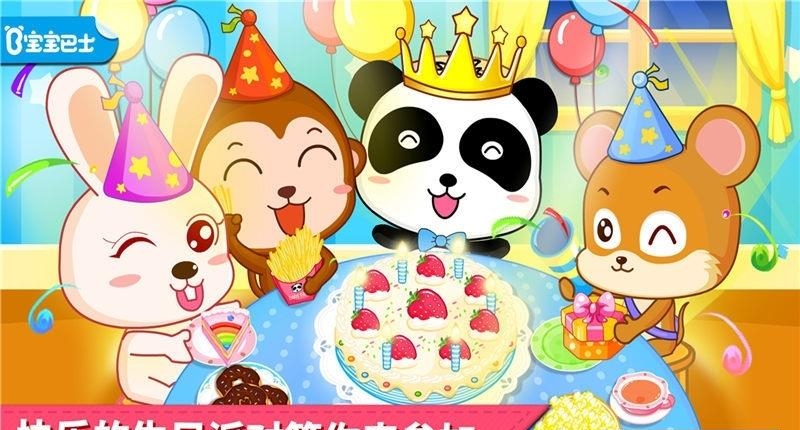 熊猫宝宝生日派对  v9.68.00.00图4