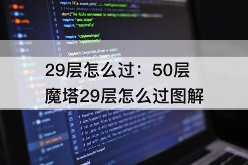 29层怎么过：50层魔塔29层怎么过图解