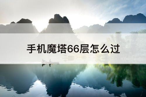 手机魔塔66层怎么过