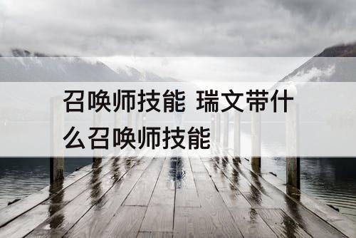 召唤师技能 瑞文带什么召唤师技能