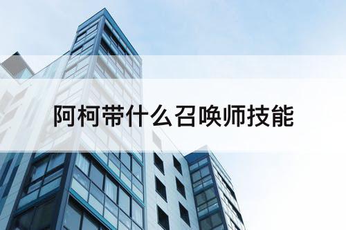 阿柯带什么召唤师技能