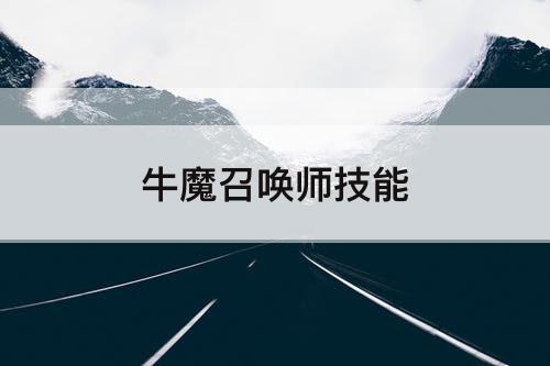 牛魔召唤师技能
