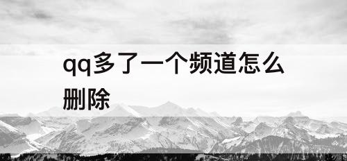 qq多了一个频道怎么删除