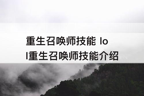 重生召唤师技能 lol重生召唤师技能介绍