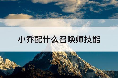 小乔配什么召唤师技能