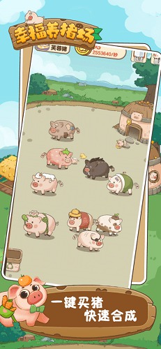 幸福养猪场正版  v1.0.4图1