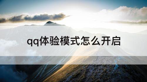 qq体验模式怎么开启