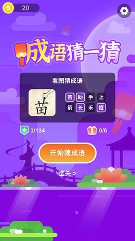 成语猜一猜红包版  v1.0.0图5