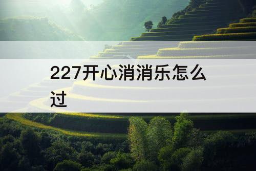 227开心消消乐怎么过