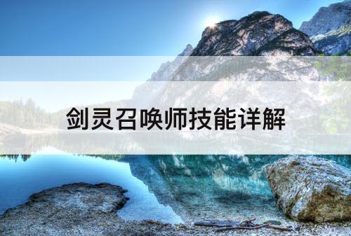 剑灵召唤师技能详解