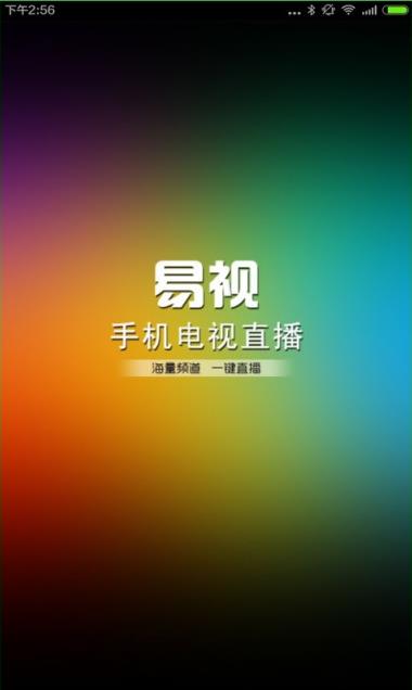 易视直播安卓版  v1.0图1