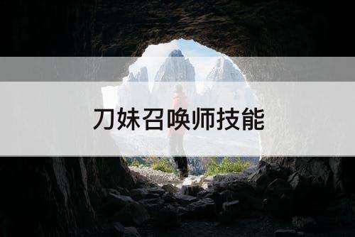 刀妹召唤师技能