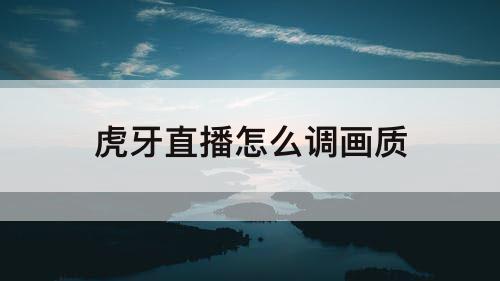 虎牙直播怎么调画质