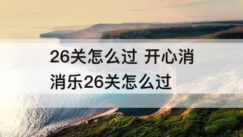 26关怎么过 开心消消乐26关怎么过