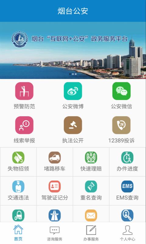 烟台公安  v2.1.0图1