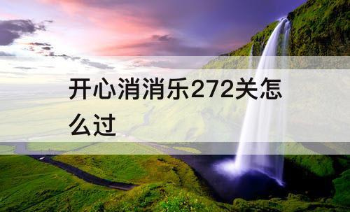 开心消消乐272关怎么过