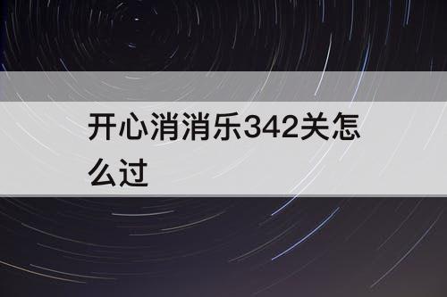 开心消消乐342关怎么过