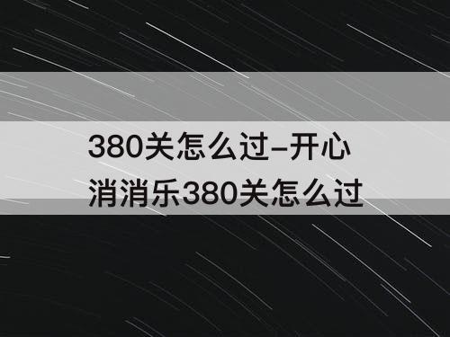 380关怎么过-开心消消乐380关怎么过