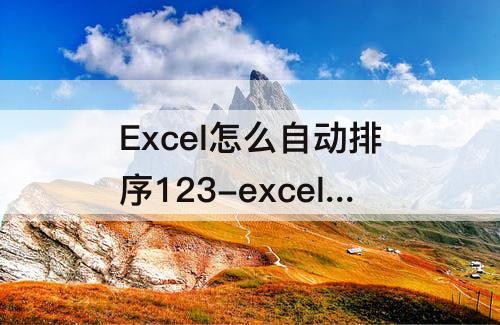 Excel怎么自动排序123-excel怎么自动排序123公式round