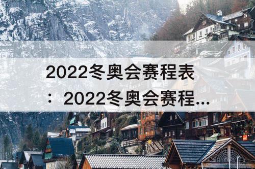 2022冬奥会赛程表：2022冬奥会赛程表花样滑冰直播一