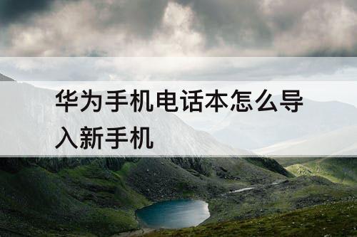 华为手机电话本怎么导入新手机