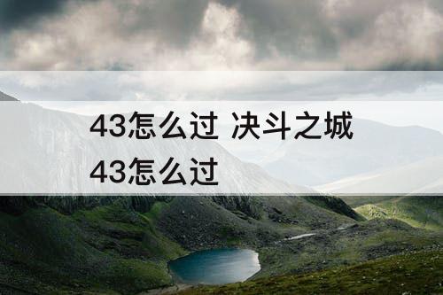 43怎么过 决斗之城43怎么过