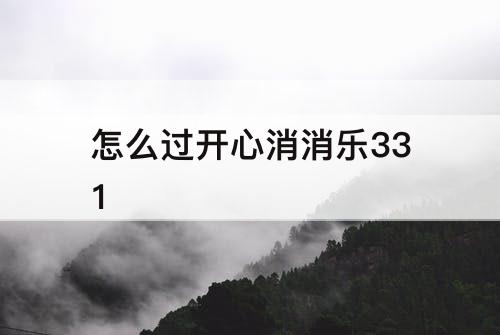 怎么过开心消消乐331