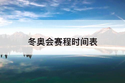 冬奥会赛程时间表