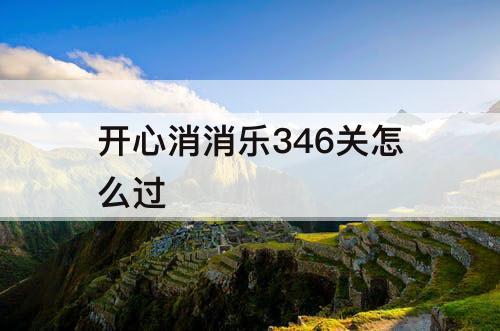 开心消消乐346关怎么过