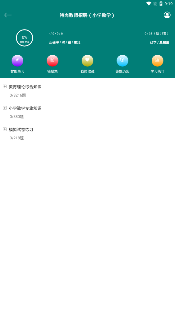 特岗教师招聘考试  v1.1图4