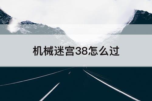 机械迷宫38怎么过