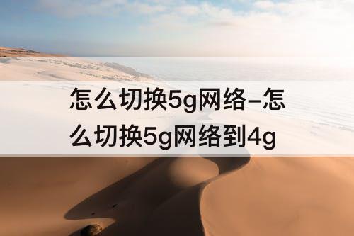 怎么切换5g网络-怎么切换5g网络到4g