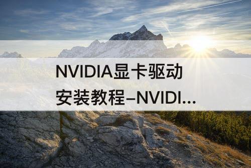 NVIDIA显卡驱动安装教程-NVIDIA显卡驱动安装教程win7