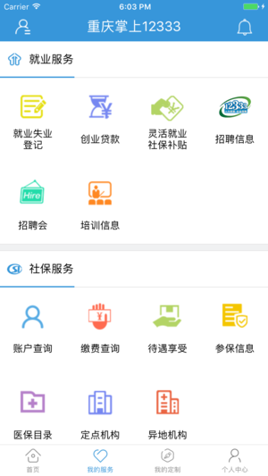 重庆掌上12333  v3.2.0图4