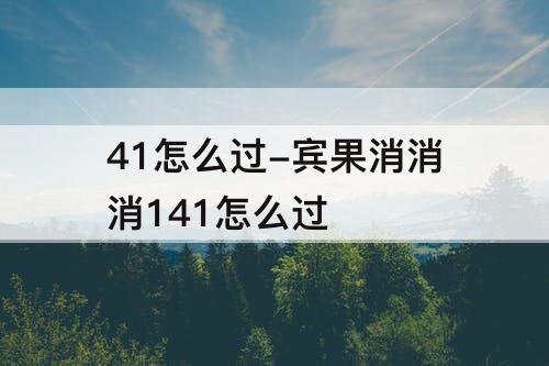 41怎么过-宾果消消消141怎么过
