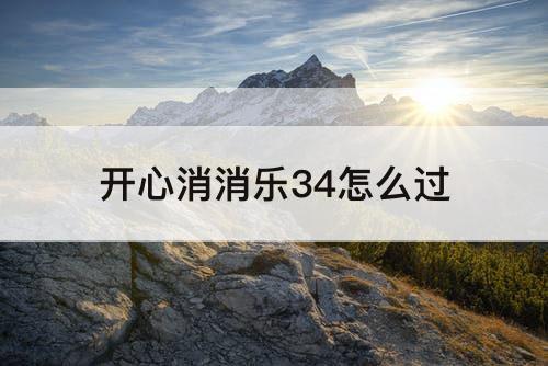 开心消消乐34怎么过
