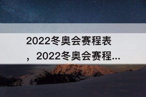 2022冬奥会赛程表，2022冬奥会赛程表金牌榜2月9日