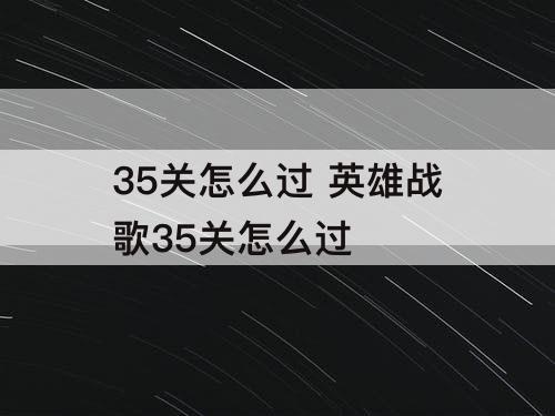 35关怎么过 英雄战歌35关怎么过