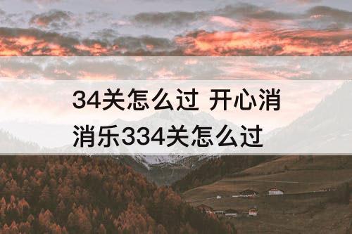 34关怎么过 开心消消乐334关怎么过
