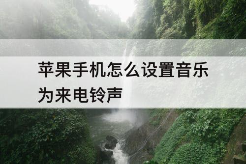 苹果手机怎么设置音乐为来电铃声