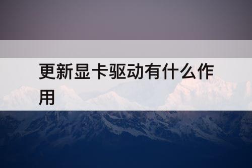 更新显卡驱动有什么作用